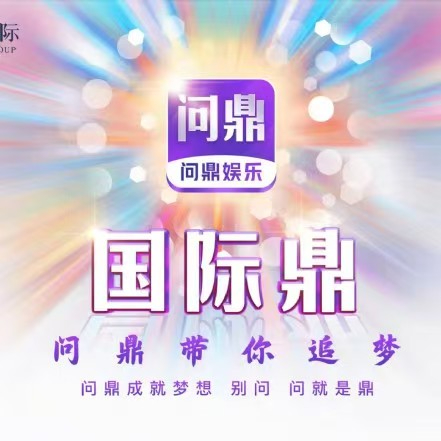 问鼎国际