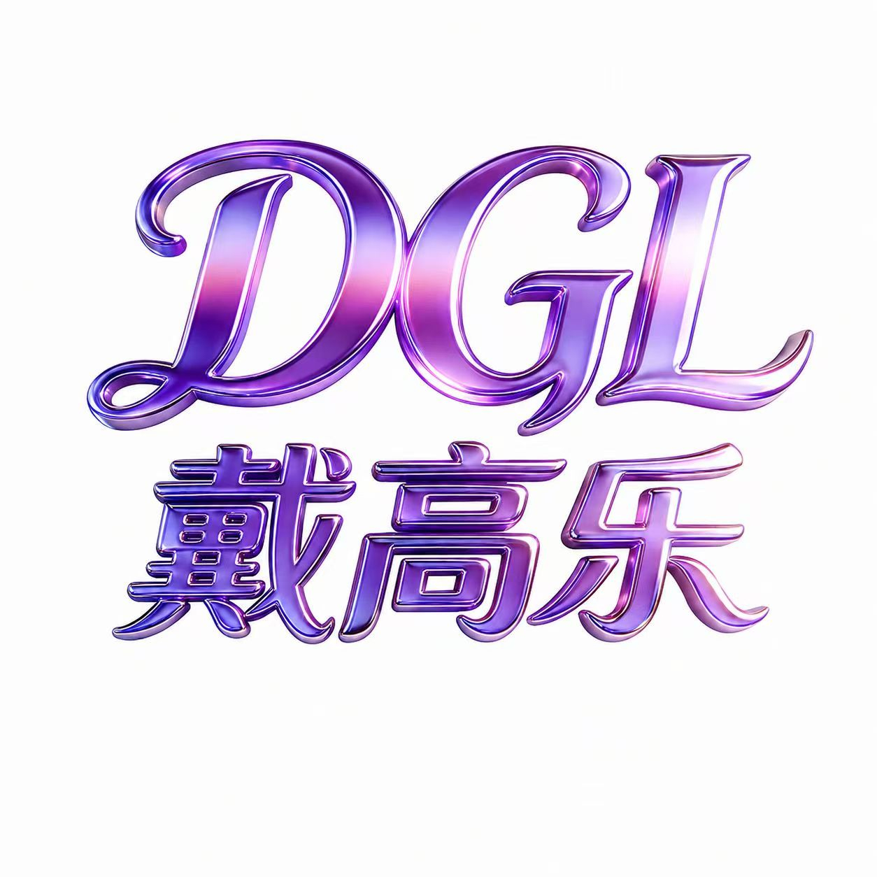 戴高乐100+100